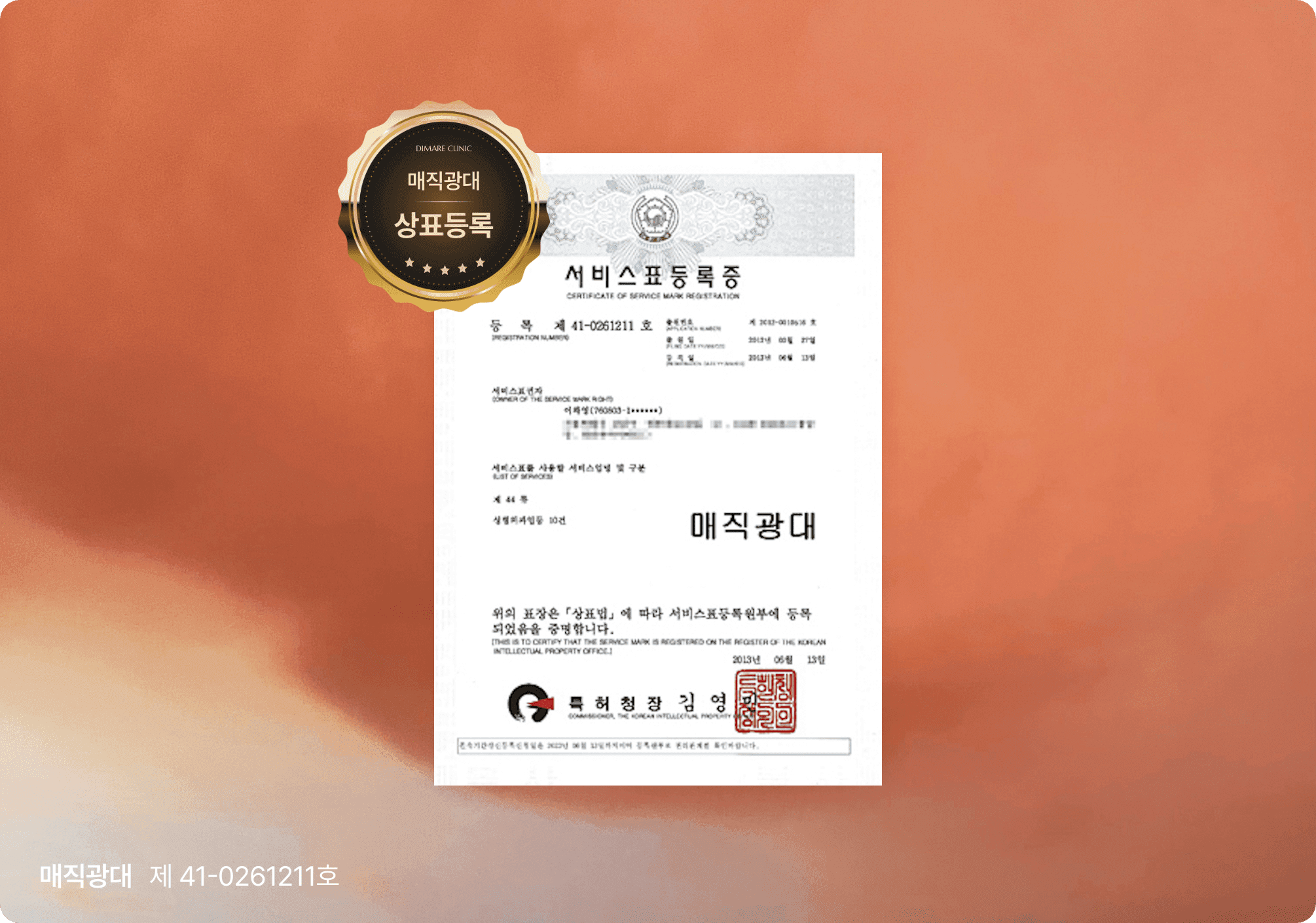 매직광대 서비스표등록증, 광대 볼륨 축소와 라인 교정을 동시에 해결하는 디마레 고유 시술 명칭의 상표권 공식 인증서