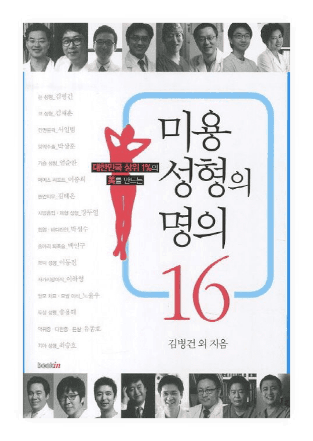 미용성형의 명의 16, 이하영 원장이 공동 집필한 대한민국 대표 성형외과 명의 16인 선정 도서 표지