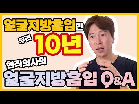 얼굴지방흡입만 10년한 현직 의사가 알려주는 얼굴지방흡입의 모든 것!